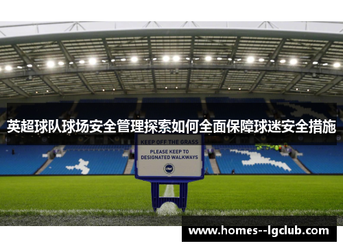 英超球队球场安全管理探索如何全面保障球迷安全措施