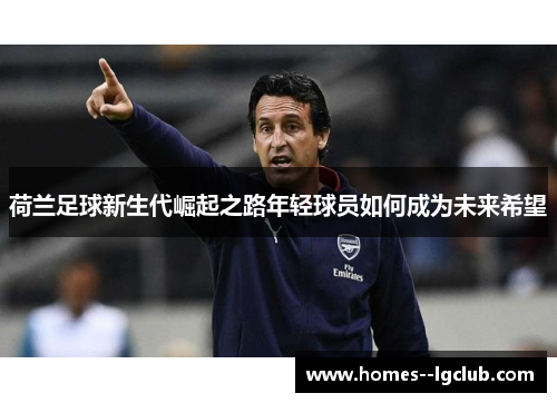 荷兰足球新生代崛起之路年轻球员如何成为未来希望