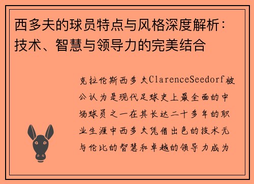 西多夫的球员特点与风格深度解析：技术、智慧与领导力的完美结合