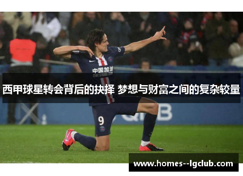 西甲球星转会背后的抉择 梦想与财富之间的复杂较量