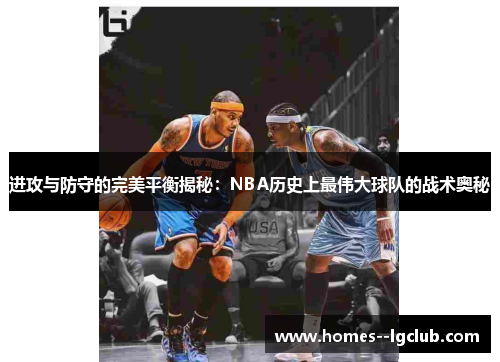 进攻与防守的完美平衡揭秘：NBA历史上最伟大球队的战术奥秘