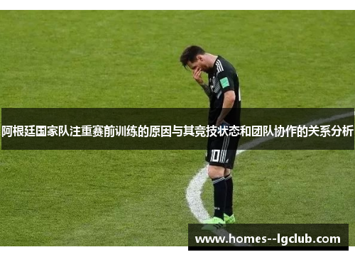 阿根廷国家队注重赛前训练的原因与其竞技状态和团队协作的关系分析