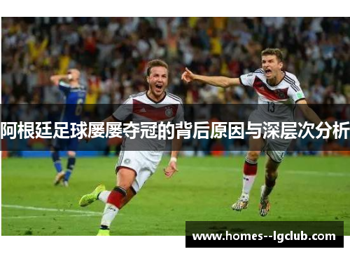 阿根廷足球屡屡夺冠的背后原因与深层次分析