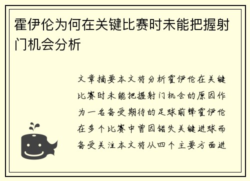 霍伊伦为何在关键比赛时未能把握射门机会分析 霍伊伦为何在关键比赛时未能把握射门机会分析