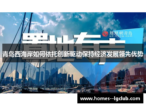 青岛西海岸如何依托创新驱动保持经济发展领先优势 青岛西海岸如何依托创新驱动保持经济发展领先优势