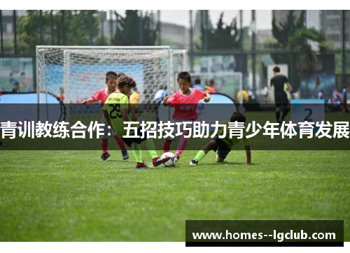 青训教练合作：五招技巧助力青少年体育发展