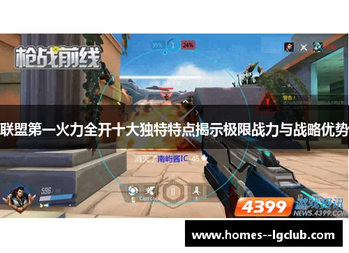 联盟第一火力全开十大独特特点揭示极限战力与战略优势