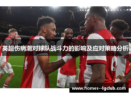 英超伤病潮对球队战斗力的影响及应对策略分析