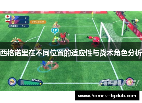 西格诺里在不同位置的适应性与战术角色分析