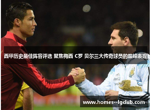 西甲历史最佳阵容评选 聚焦梅西 C罗 贝尔三大传奇球员的巅峰表现