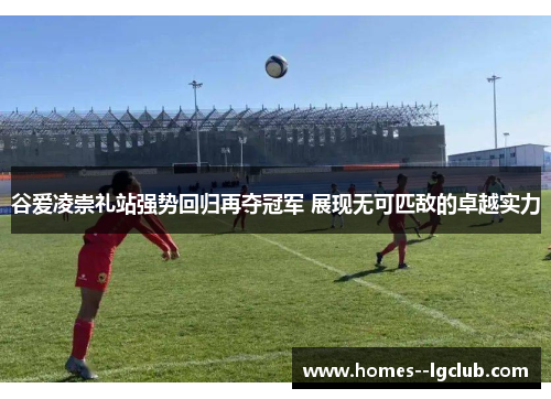 谷爱凌崇礼站强势回归再夺冠军 展现无可匹敌的卓越实力 谷爱凌崇礼站强势回归再夺冠军 展现无可匹敌的卓越实力