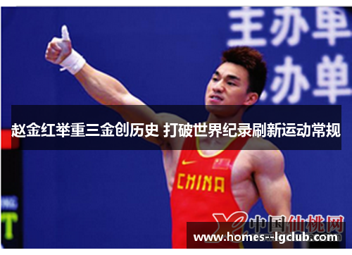 赵金红举重三金创历史 打破世界纪录刷新运动常规