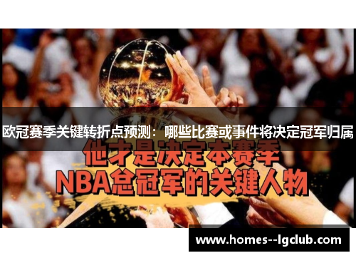 欧冠赛季关键转折点预测：哪些比赛或事件将决定冠军归属