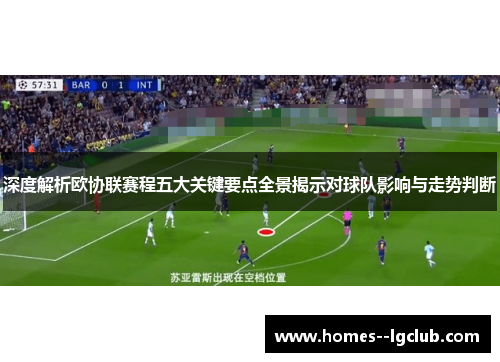 深度解析欧协联赛程五大关键要点全景揭示对球队影响与走势判断
