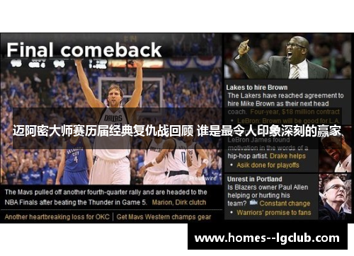 迈阿密大师赛历届经典复仇战回顾 谁是最令人印象深刻的赢家