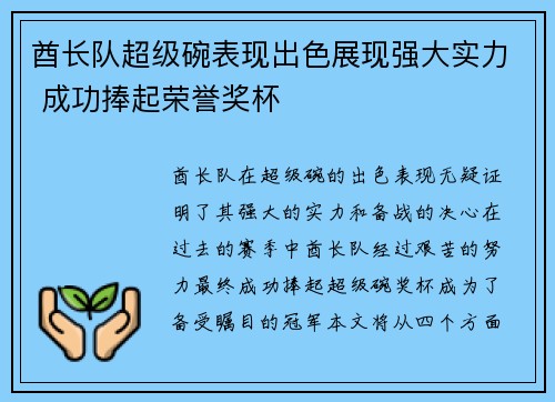 酋长队超级碗表现出色展现强大实力 成功捧起荣誉奖杯