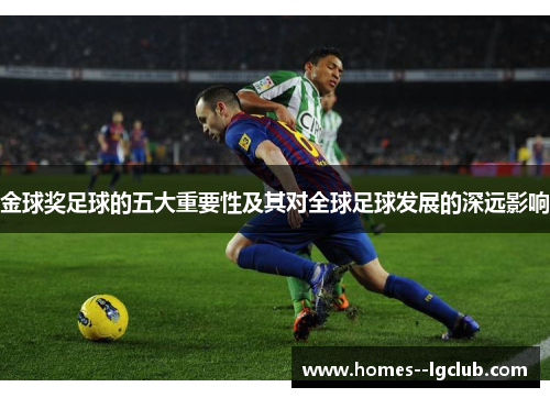 金球奖足球的五大重要性及其对全球足球发展的深远影响