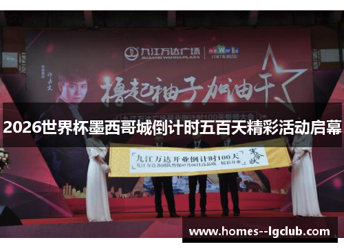 2026世界杯墨西哥城倒计时五百天精彩活动启幕 2026世界杯墨西哥城倒计时五百天精彩活动启幕