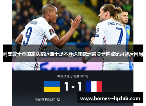 列支敦士登国家队陷近四十场不胜深渊欧洲最漫长连败纪录背后困局 列支敦士登国家队陷近四十场不胜深渊欧洲最漫长连败纪录背后困局