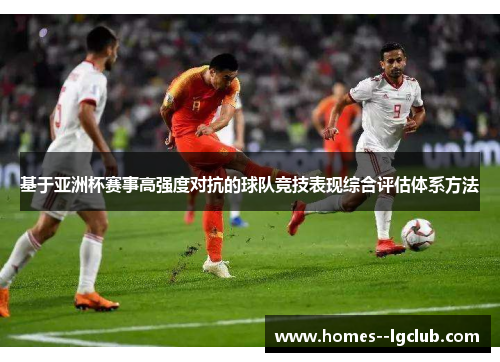 基于亚洲杯赛事高强度对抗的球队竞技表现综合评估体系方法