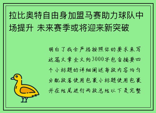 拉比奥特自由身加盟马赛助力球队中场提升 未来赛季或将迎来新突破