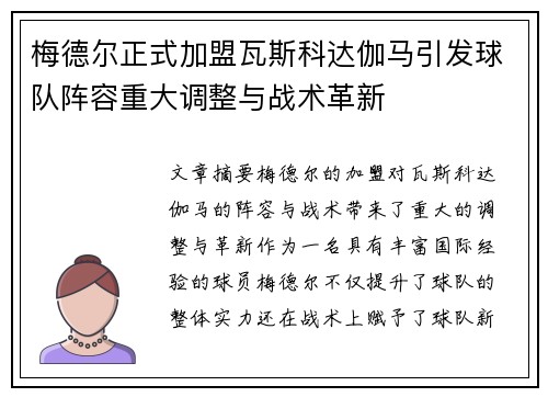 梅德尔正式加盟瓦斯科达伽马引发球队阵容重大调整与战术革新 梅德尔正式加盟瓦斯科达伽马引发球队阵容重大调整与战术革新
