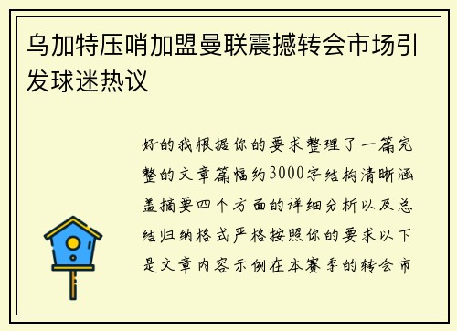 乌加特压哨加盟曼联震撼转会市场引发球迷热议