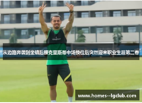 从边路奔袭到坐镇后腰克里斯蒂中场换位后突然迎来职业生涯第二春