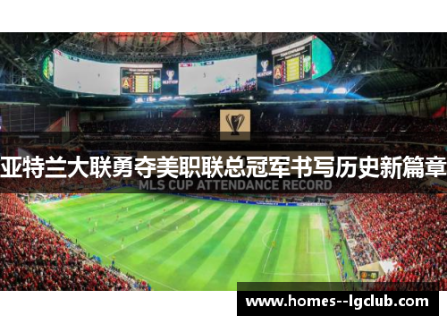亚特兰大联勇夺美职联总冠军书写历史新篇章