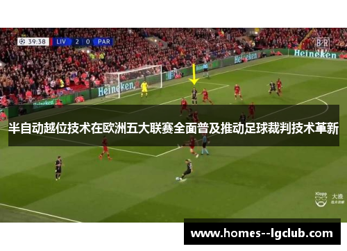 半自动越位技术在欧洲五大联赛全面普及推动足球裁判技术革新