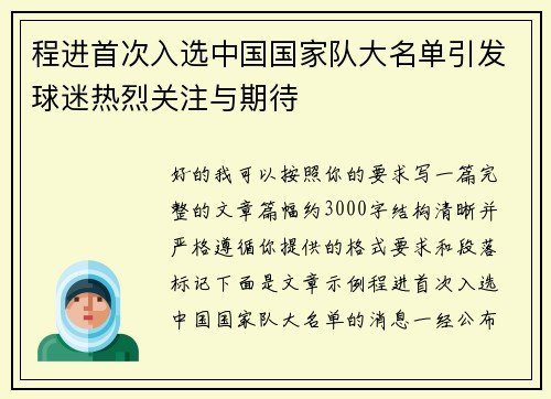 程进首次入选中国国家队大名单引发球迷热烈关注与期待