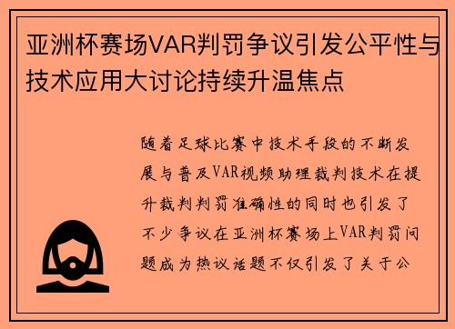 亚洲杯赛场VAR判罚争议引发公平性与技术应用大讨论持续升温焦点