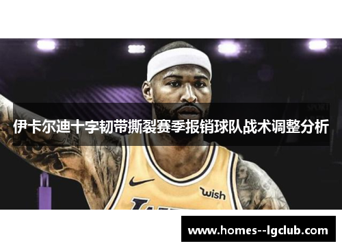 伊卡尔迪十字韧带撕裂赛季报销球队战术调整分析