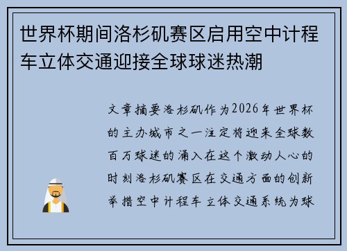 世界杯期间洛杉矶赛区启用空中计程车立体交通迎接全球球迷热潮 世界杯期间洛杉矶赛区启用空中计程车立体交通迎接全球球迷热潮