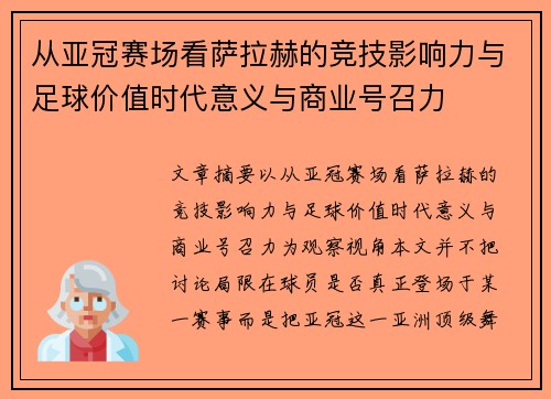 从亚冠赛场看萨拉赫的竞技影响力与足球价值时代意义与商业号召力