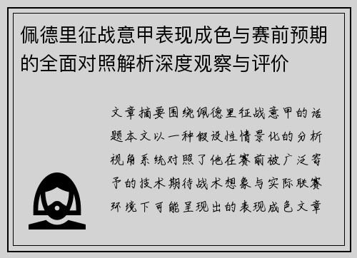 佩德里征战意甲表现成色与赛前预期的全面对照解析深度观察与评价 佩德里征战意甲表现成色与赛前预期的全面对照解析深度观察与评价