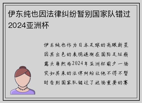 伊东纯也因法律纠纷暂别国家队错过2024亚洲杯