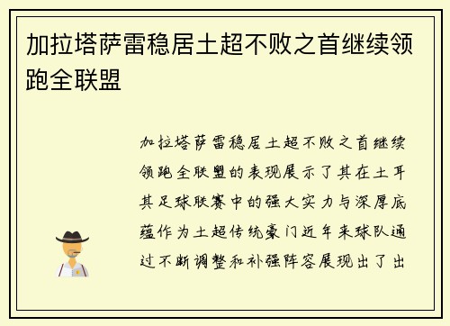 加拉塔萨雷稳居土超不败之首继续领跑全联盟 加拉塔萨雷稳居土超不败之首继续领跑全联盟