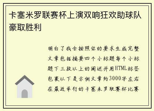 卡塞米罗联赛杯上演双响狂欢助球队豪取胜利