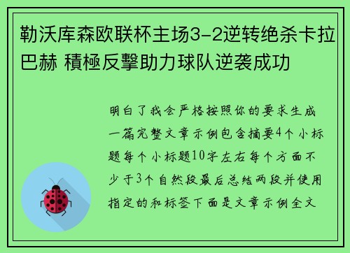 勒沃库森欧联杯主场3-2逆转绝杀卡拉巴赫 積極反擊助力球队逆袭成功