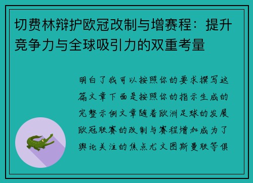切费林辩护欧冠改制与增赛程:提升竞争力与全球吸引力的双重考量 切费林辩护欧冠改制与增赛程:提升竞争力与全球吸引力的双重考量