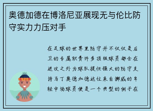 奥德加德在博洛尼亚展现无与伦比防守实力力压对手