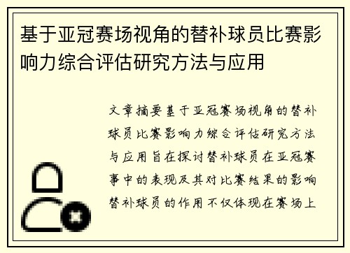基于亚冠赛场视角的替补球员比赛影响力综合评估研究方法与应用