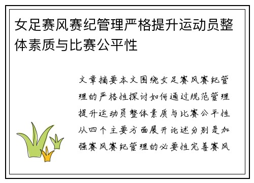女足赛风赛纪管理严格提升运动员整体素质与比赛公平性