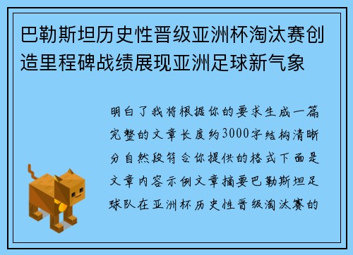 巴勒斯坦历史性晋级亚洲杯淘汰赛创造里程碑战绩展现亚洲足球新气象