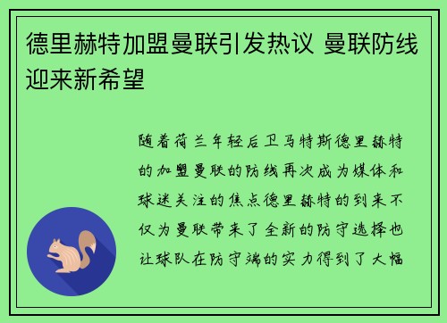 德里赫特加盟曼联引发热议 曼联防线迎来新希望 德里赫特加盟曼联引发热议 曼联防线迎来新希望