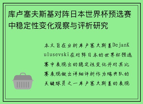 库卢塞夫斯基对阵日本世界杯预选赛中稳定性变化观察与评析研究
