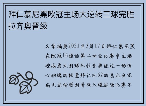 拜仁慕尼黑欧冠主场大逆转三球完胜拉齐奥晋级