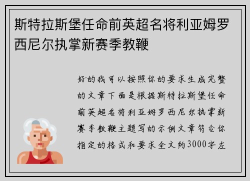 斯特拉斯堡任命前英超名将利亚姆罗西尼尔执掌新赛季教鞭