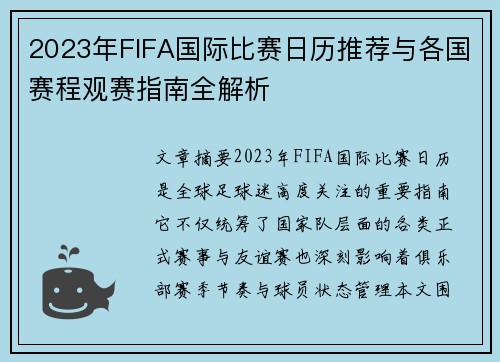 2023年FIFA国际比赛日历推荐与各国赛程观赛指南全解析